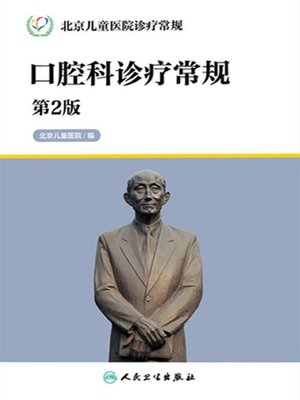 cover image of 北京儿童医院诊疗常规